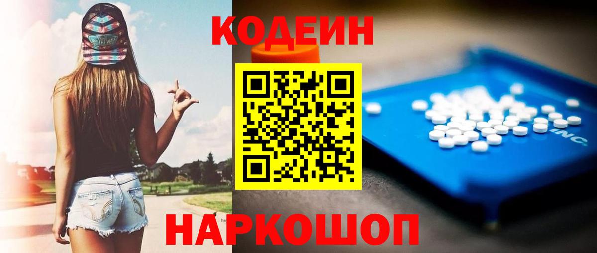 Кодеин Purple Drank  Вход с VPN  Люберцы  Codein напиток Lean (лин) 